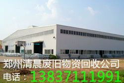 鄭州廢舊物資回收公司 廢舊設備回收 成品鋼材廢鐵收購